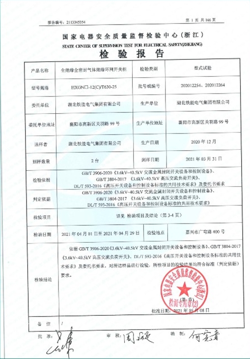 HXGN-12(C)-630型式試驗(yàn)報告2.png