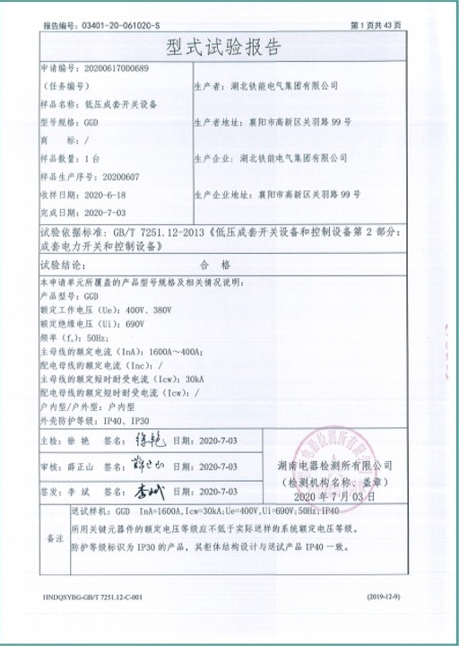 GGD-1600A型式試驗報告2.png
